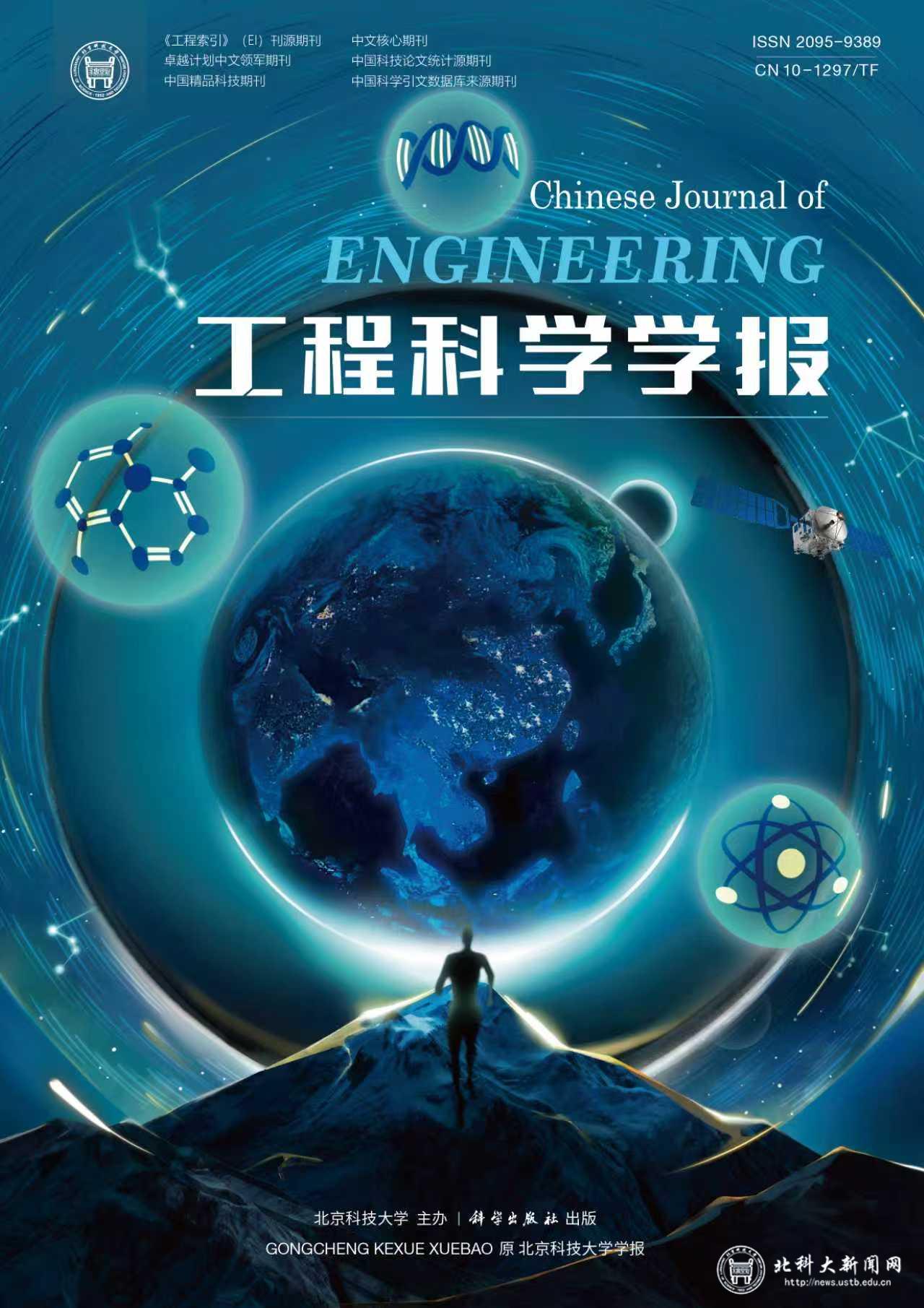 工程科学学报.jpg