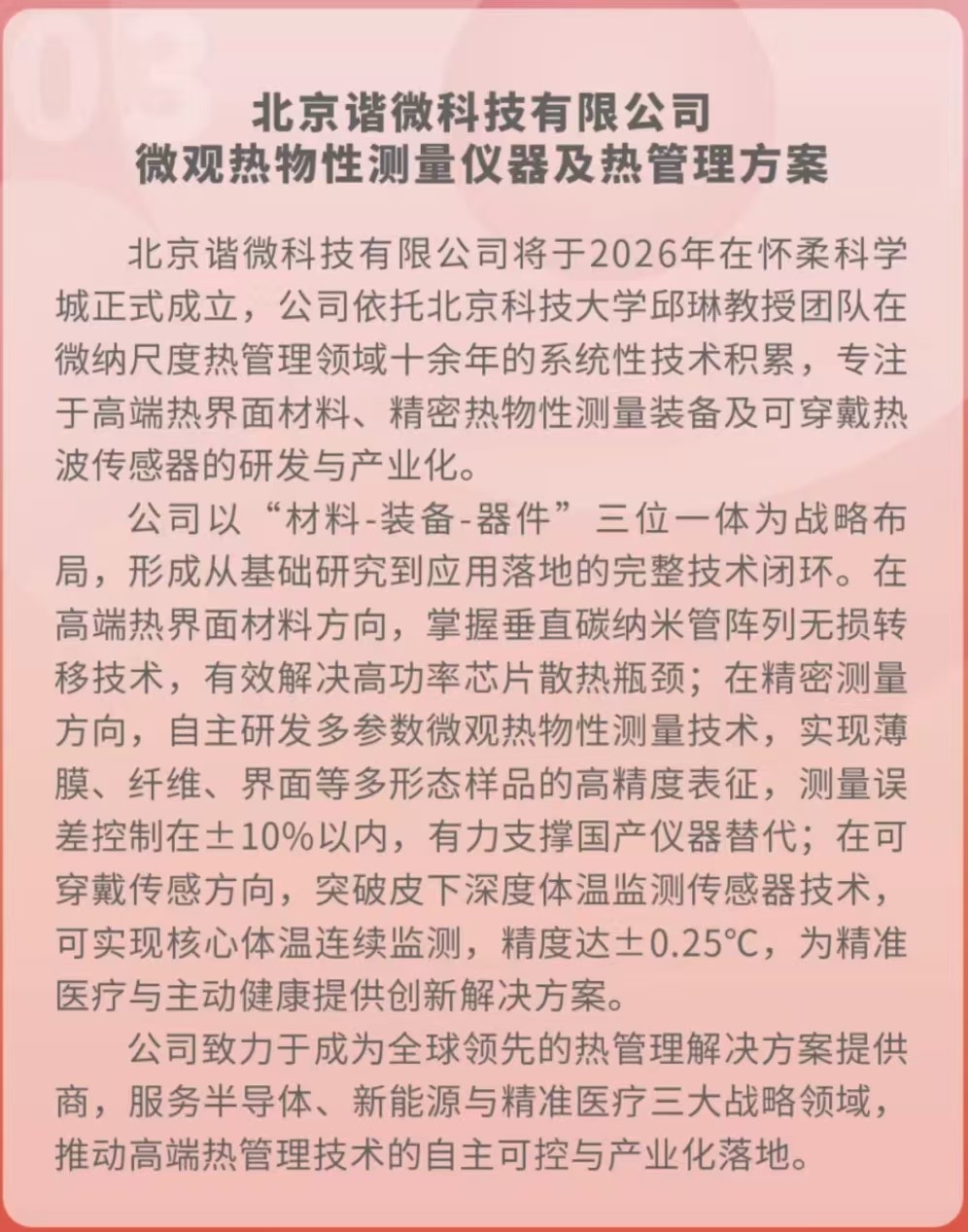 北京谐微科技有限公司微观热物性测量仪器及热管理方案.jpg